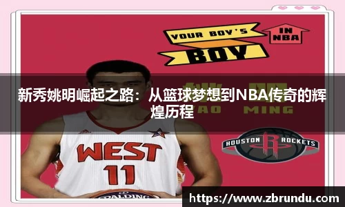 新秀姚明崛起之路：从篮球梦想到NBA传奇的辉煌历程