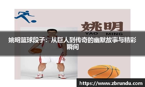姚明篮球段子：从巨人到传奇的幽默故事与精彩瞬间