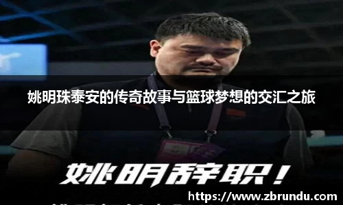 姚明珠泰安的传奇故事与篮球梦想的交汇之旅