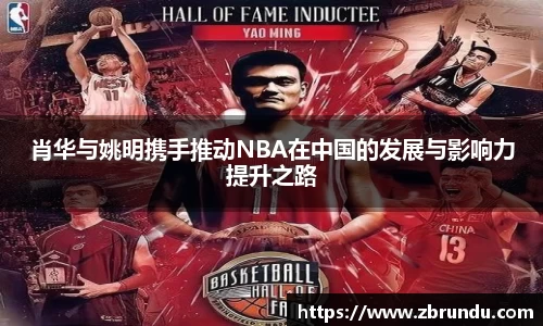 肖华与姚明携手推动NBA在中国的发展与影响力提升之路