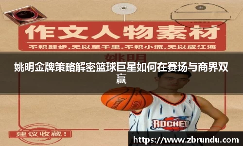 姚明金牌策略解密篮球巨星如何在赛场与商界双赢