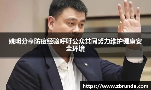 姚明分享防疫经验呼吁公众共同努力维护健康安全环境