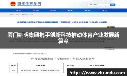 厦门姚明集团携手创新科技推动体育产业发展新篇章