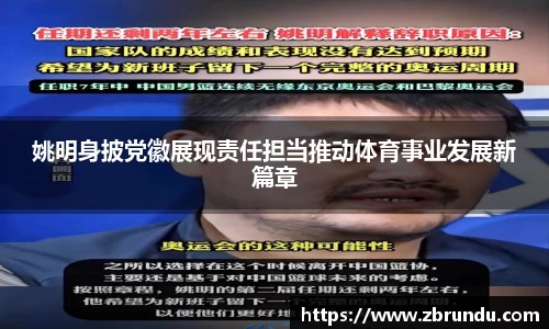 姚明身披党徽展现责任担当推动体育事业发展新篇章