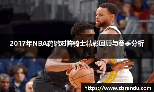 2017年NBA鹈鹕对阵骑士精彩回顾与赛季分析