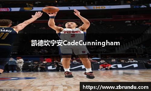 凯德坎宁安CadeCunningham