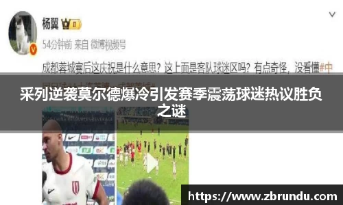采列逆袭莫尔德爆冷引发赛季震荡球迷热议胜负之谜