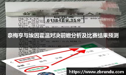 奈梅亨与埃因霍温对决前瞻分析及比赛结果预测