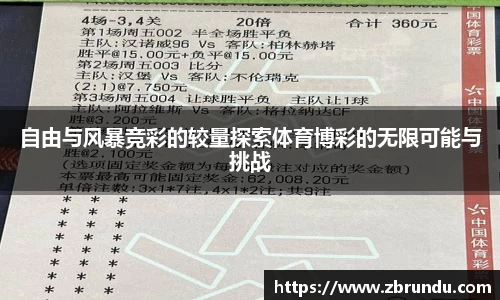 beats365自由与风暴竞彩的较量探索体育博彩的无限可能与挑战