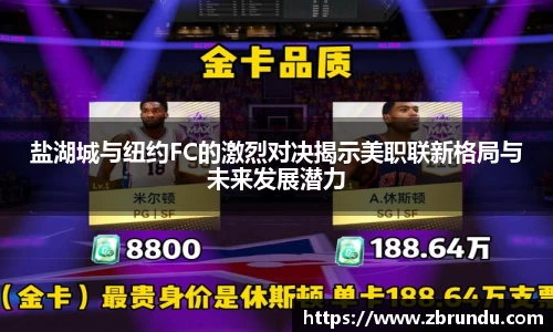 beats365盐湖城与纽约FC的激烈对决揭示美职联新格局与未来发展潜力