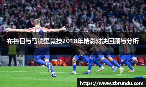beats365布鲁日与马德里竞技2018年精彩对决回顾与分析