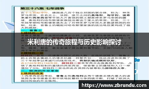 beats365米利唐的传奇旅程与历史影响探讨