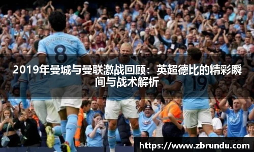 beats3652019年曼城与曼联激战回顾：英超德比的精彩瞬间与战术解析