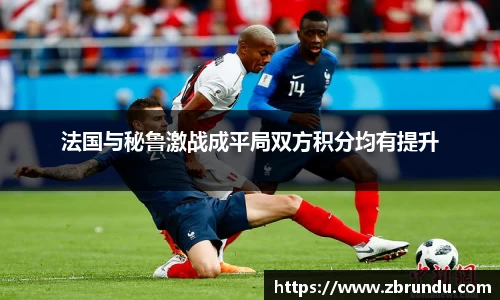 beats365法国与秘鲁激战成平局双方积分均有提升