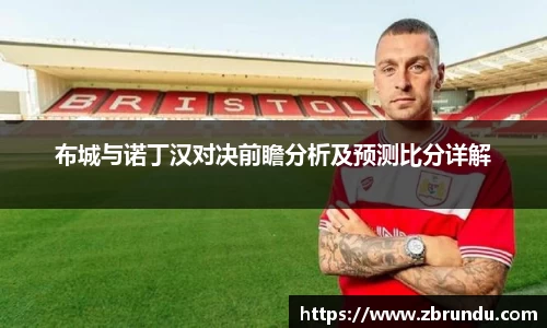 beats365布城与诺丁汉对决前瞻分析及预测比分详解