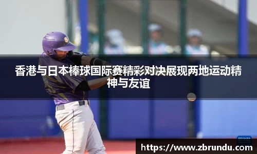 beats365香港与日本棒球国际赛精彩对决展现两地运动精神与友谊