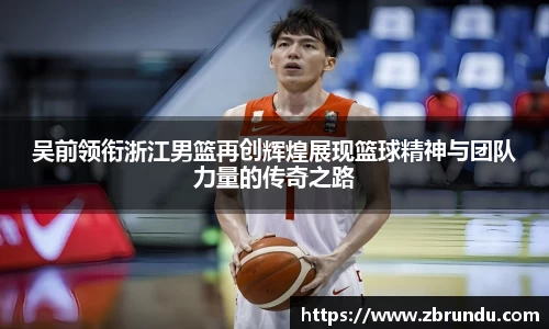 beats365吴前领衔浙江男篮再创辉煌展现篮球精神与团队力量的传奇之路